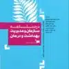 کتاب سازمان و مدیریت بهداشت و درمان