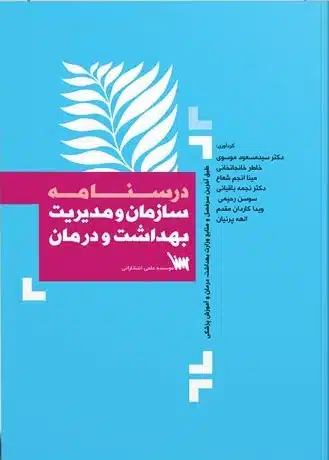 درسنامه-بهداشت-درمان کتاب سازمان و مدیریت بهداشت و درمان