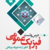 کتاب درس و تست فیزیک عمومی