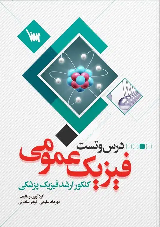 درسنامه-تست-فیزیک-عمومی کتاب درس و تست فیزیک عمومی