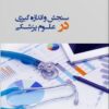 کتاب سنجش و اندازه گیری در علوم پزشکی