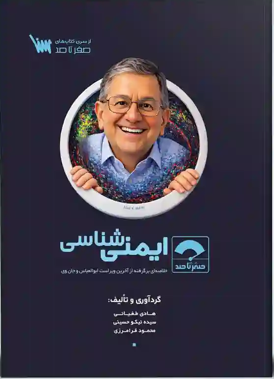 صفر-تا-صد-ایمنی-شناسی کتاب صفر تا صد ایمنی شناسی