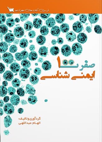 صفرتاصد-ایمنی-شناسی