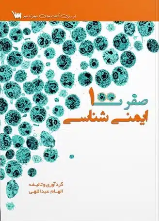 صفرتاصد-ایمنی-شناسی صفرتاصد-ایمنی-شناسی