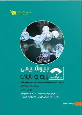 صفرتاصد-بیوشیمی کتاب صفر تا صد بیوشیمی پایه و بالینی