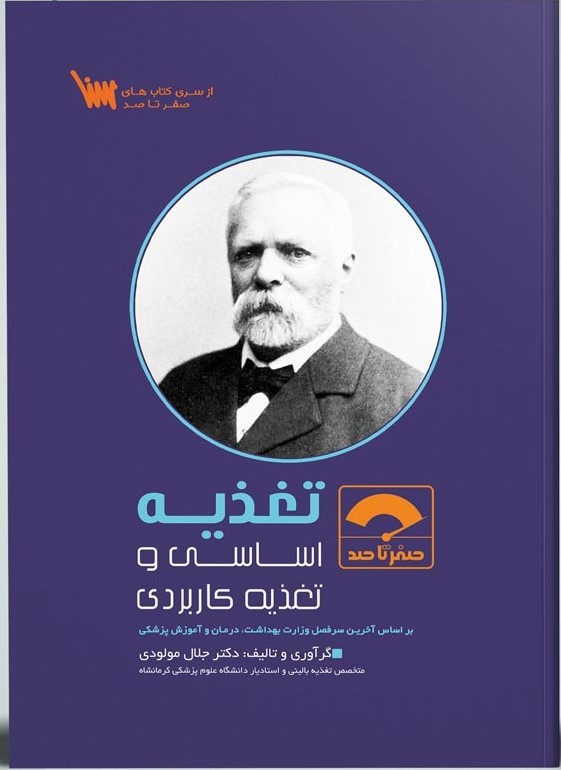 کتاب صفر تا صد تغذیه اساسی و کاربردی