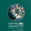 کتاب صفر تا صد پرستاری داخلی جراحی