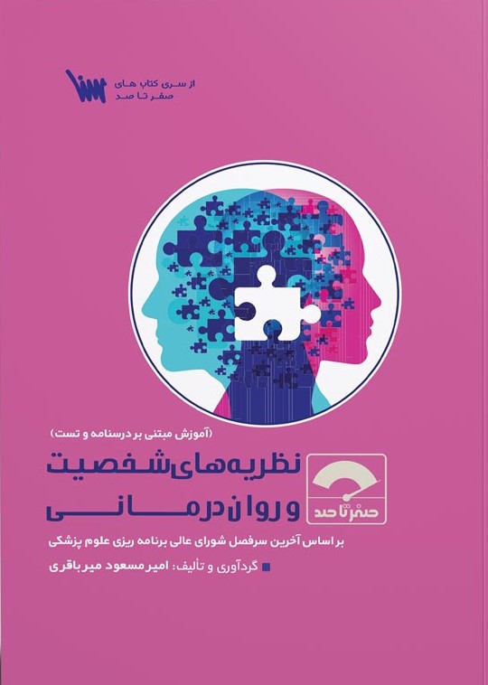 کتاب صفر تا صد نظریه های شخصیت و روان درمانی