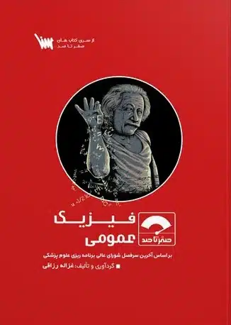 صفرتاصد-فیزیک صفر تا صد فیزیک عمومی