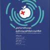 درسنامه جامع صلاحیت حرفه ای پرستاری