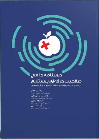 صلاحیت-حرفه-ای درسنامه جامع صلاحیت حرفه ای پرستاری