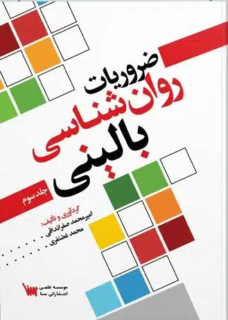 ضروریات-روانشناسی-3 کتاب ضروریات روانشناسی بالینی جلد سوم