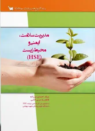 مدیریت-سلامت کتاب درسنامه مدیریت سلامت، ایمنی و محیط زیست HSE