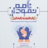 نمودارنامه بارداری و زایمان