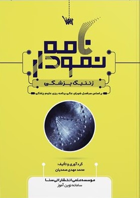 کتاب نمودارنامه ژنتیک پزشکی
