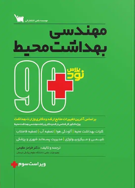 کتاب نود پلاس بهداشت محیط