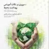 کتاب مروری بر نکات آموزشی بهداشت محیط