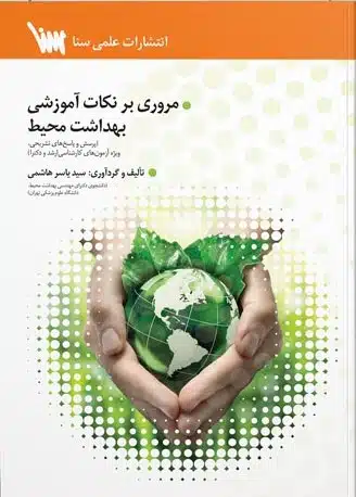 نکات-بهداشت-محیط کتاب مروری بر نکات آموزشی بهداشت محیط