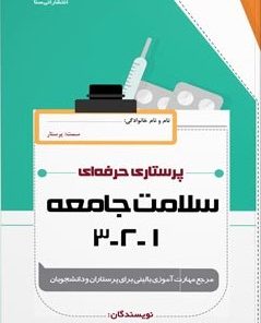 کتاب پرستاری حرفه ای سلامت جامعه 1-2-3