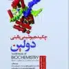 چکیده بیوشیمی بالینی دولین