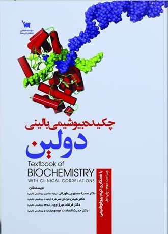 چکیده بیوشیمی بالینی دولین