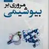 کتاب مروری بر بیوشیمی