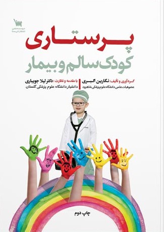 کتاب پرستاری کودک سالم و بیمار