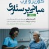 کتاب مبانی پرستاری کوزیر و ارب جلد اول