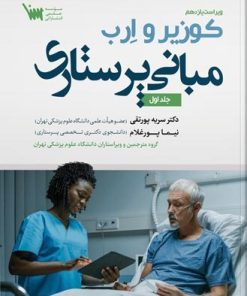 کتاب مبانی پرستاری کوزیر و ارب جلد اول