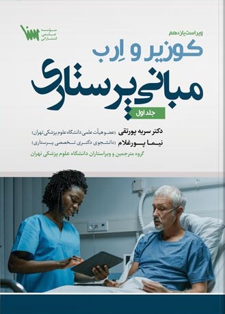 کتاب مبانی پرستاری کوزیر و ارب جلد اول