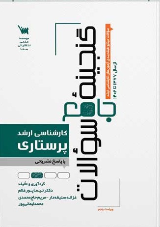 گنجینه سوالات ارشد پرستاری