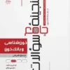 گنجینه سوالات خون شناسی و بانک خون