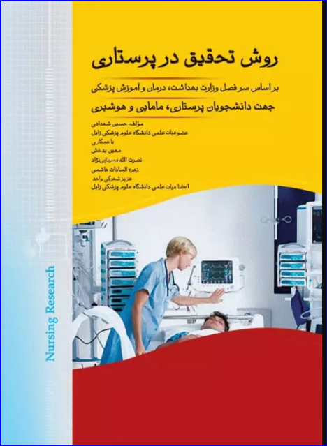 کتاب روش تحقیق در پرستاری شهدادی