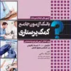 کتاب نکات کلیدی دکترای پرستاری (1) مفاهیم و نظریههای کاربردی در پرستاری