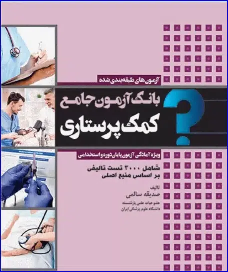 16 کتاب بانک آزمون جامع پایان دوره و استخدامی کمک پرستاری
