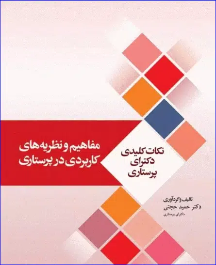 18 کتاب نکات کلیدی دکترای پرستاری (1) مفاهیم و نظریههای کاربردی در پرستاری