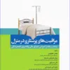 کتاب مرور جامع DRS پرستاری کودکان