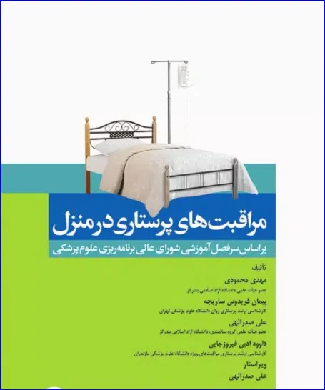 کتاب مراقبت‌های پرستاری در منزل