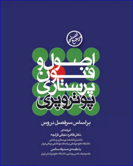 کتاب مرجع اصلی اصول و فنون پرستاری پوتروپری