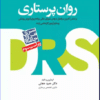 کتاب مرور جامع DRS پرستاری کودکان