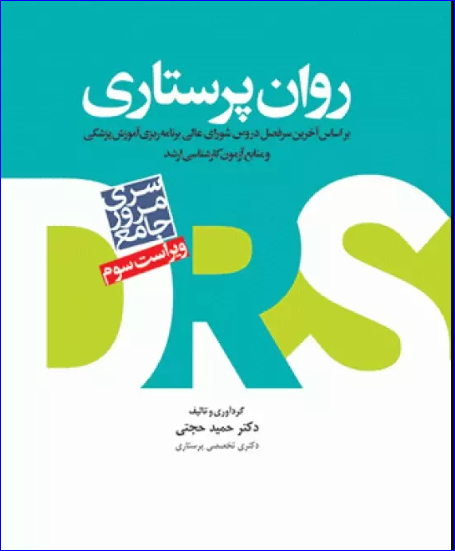 کتاب مرور جامع DRS روان پرستاری