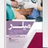 کتاب مبانی پرستاری کوزیر و ارب 2021 جلد10 ارتقاء سلامت فیزیولوژیک