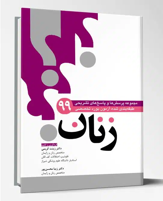 32231 کتاب مجموعه سوالات طبقه بندی شده بورد زنان ۹۹