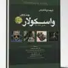 کتاب مجموعه سوالات طبقه بندی شده بورد زنان ۹۹
