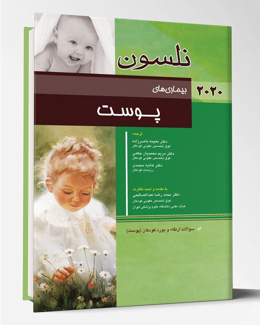 کتاب بیماری های پوست نلسون ۲۰۲۰