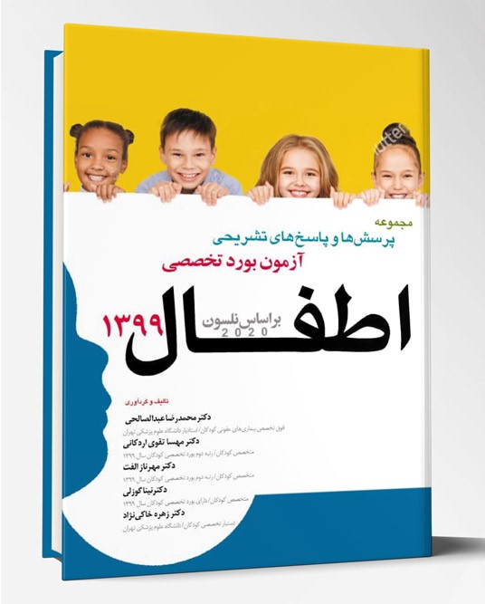 کتاب آزمون بورد تخصصی اطفال ۹۹ براساس نلسون ۲۰۲۰