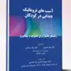کتاب مجموعه پرسشها و پاسخهای آزمون ارتقاء و بورد نوروسرجری ۹۹