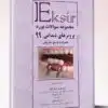 کتاب آمادگی برای آزمون بورد و ارتقاء جراحی زیبایی جلد۶