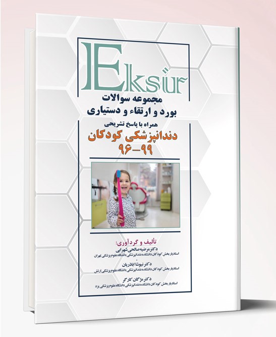 کتاب مجموعه سوالات بورد و ارتقاء و دستیاری دندانپزشکی کودکان ۹۹-۹۶