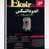 کتاب یوئیت و التهاب داخلی چشم